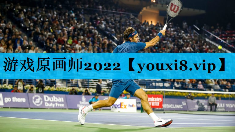游戏原画师2022 游戏原画师2022