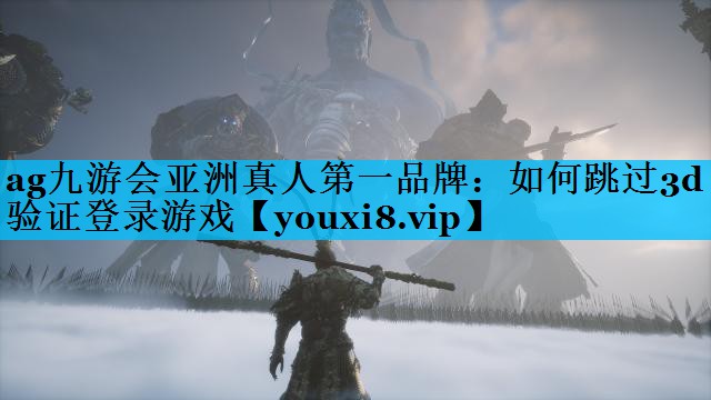 如何跳过3d验证登录游戏