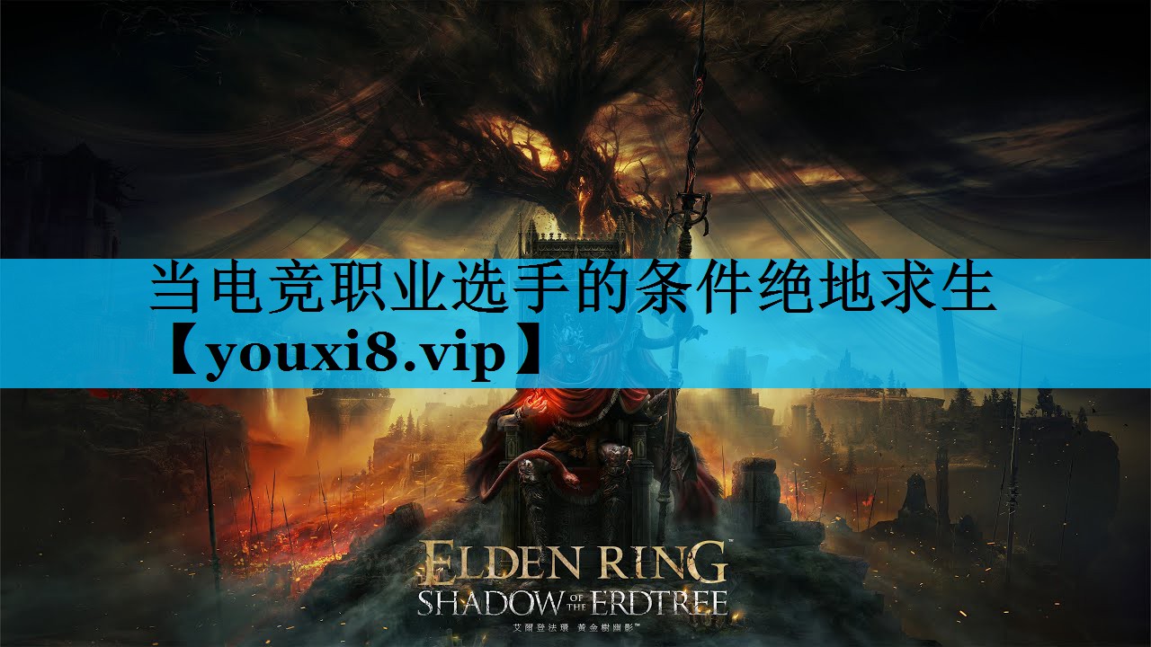 当电竞职业选手的条件绝地求生 当电竞职业选手的条件绝地求生