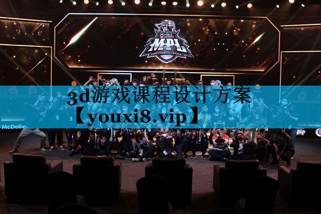 3d游戏课程设计方案 3d游戏课程设计方案