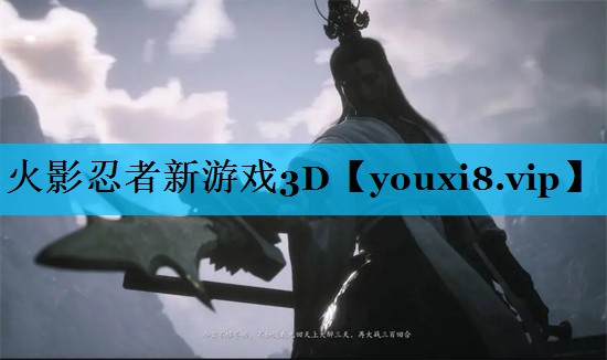 火影忍者新游戏3D 火影忍者新游戏3D