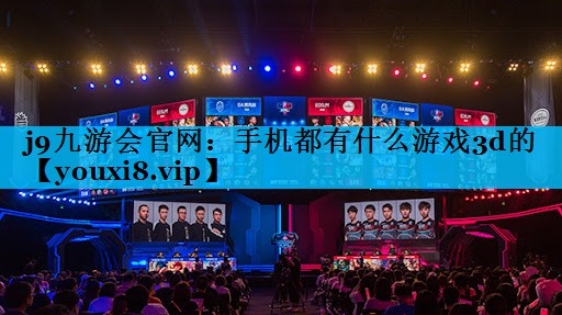 手机都有什么游戏3d的 手机都有什么游戏3d的