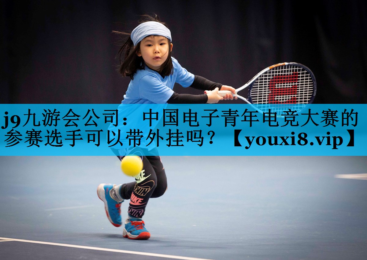 中国电子青年电竞大赛的参赛选手可以带外挂吗? 中国电子青年电竞大赛的参赛选手可以带外挂吗?
