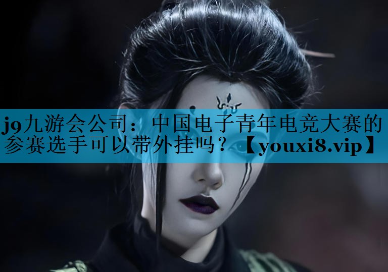 中国电子青年电竞大赛的参赛选手可以带外挂吗? 中国电子青年电竞大赛的参赛选手可以带外挂吗?