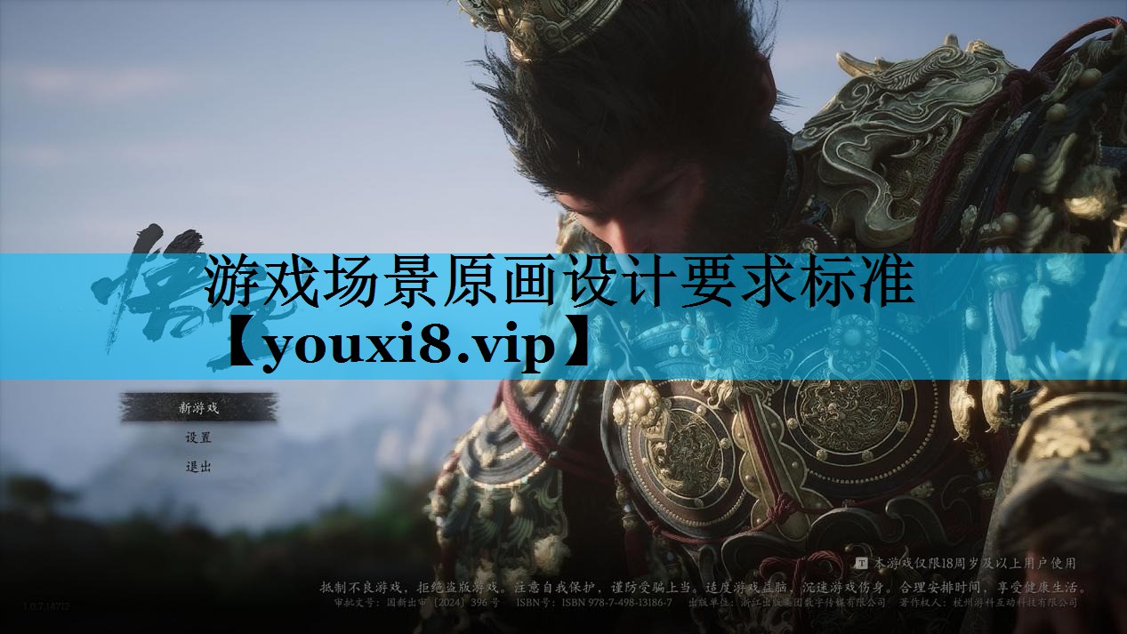 游戏场景原画设计要求标准 游戏场景原画设计要求标准