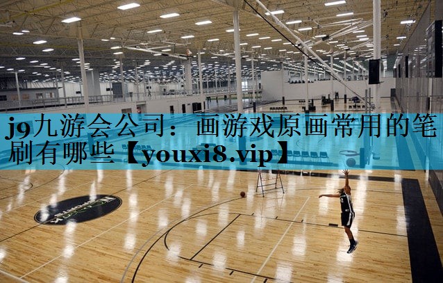 画游戏原画常用的笔刷有哪些 画游戏原画常用的笔刷有哪些