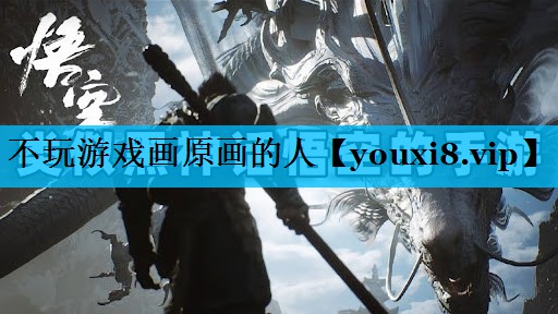 不玩游戏画原画的人 不玩游戏画原画的人