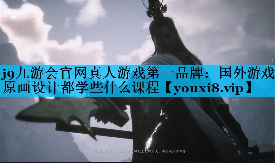 国外游戏原画设计都学些什么课程