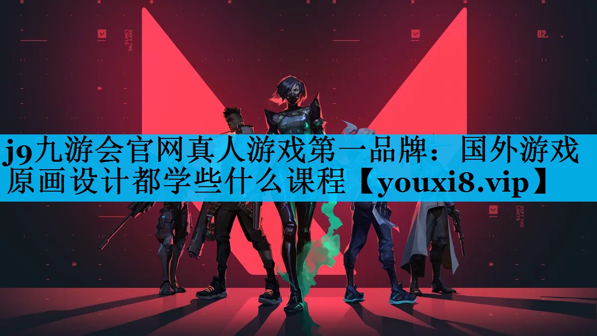 国外游戏原画设计都学些什么课程