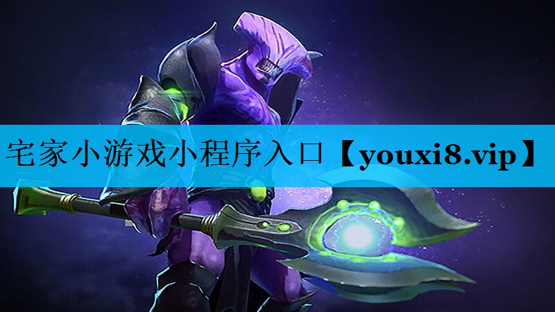 宅家小游戏小程序入口 宅家小游戏小程序入口