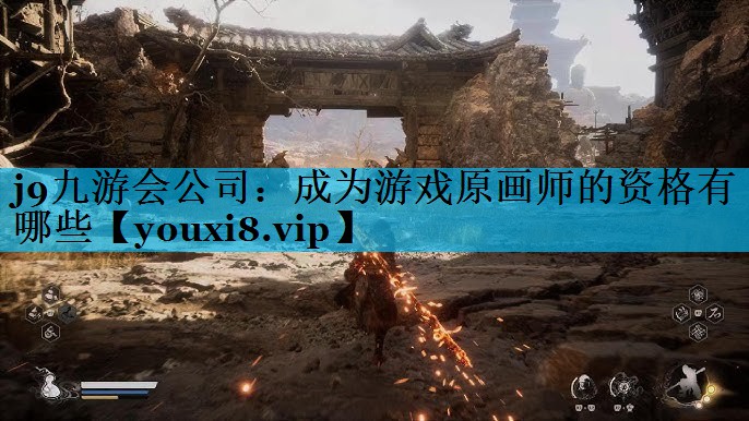 成为游戏原画师的资格有哪些 成为游戏原画师的资格有哪些