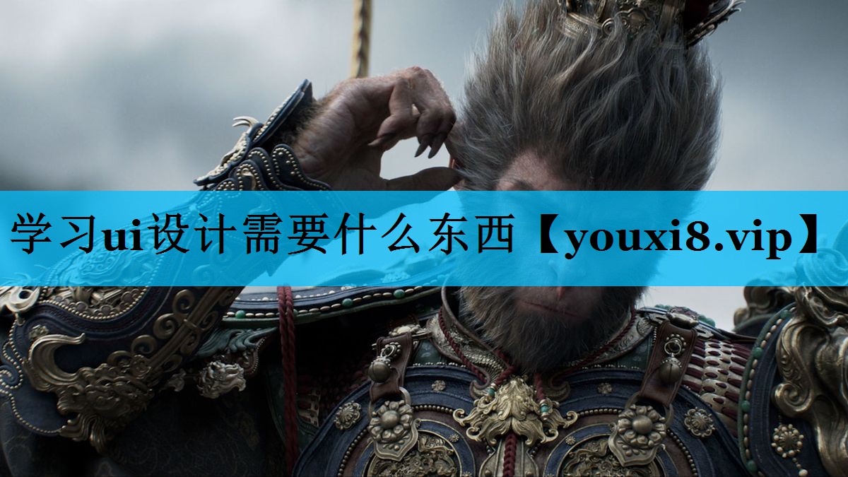学习ui设计需要什么东西 学习ui设计需要什么东西