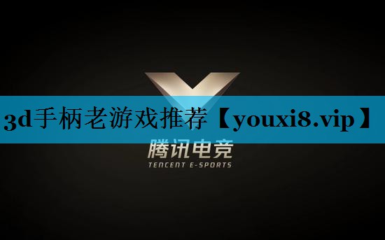 3d手柄老游戏推荐 3d手柄老游戏推荐