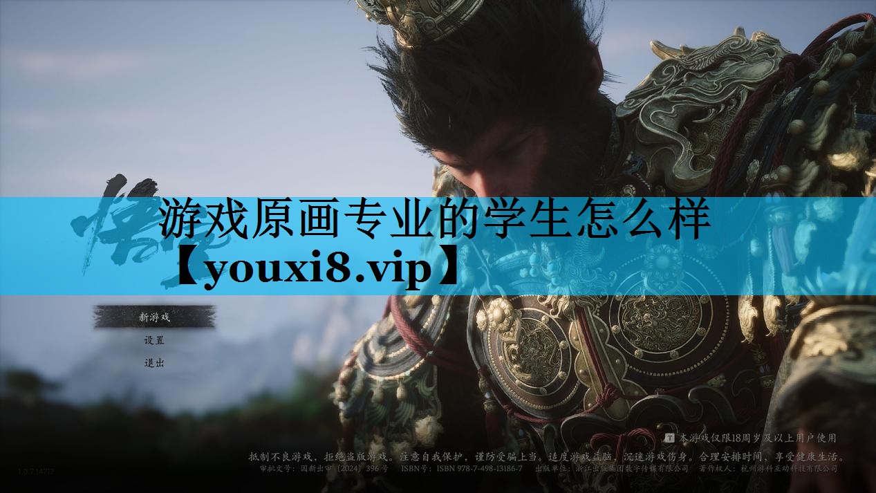 游戏原画专业的学生怎么样 游戏原画专业的学生怎么样