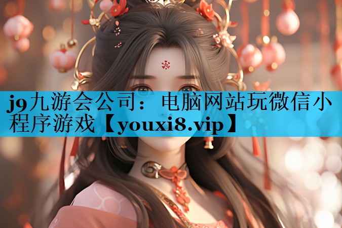电脑网站玩微信小程序游戏