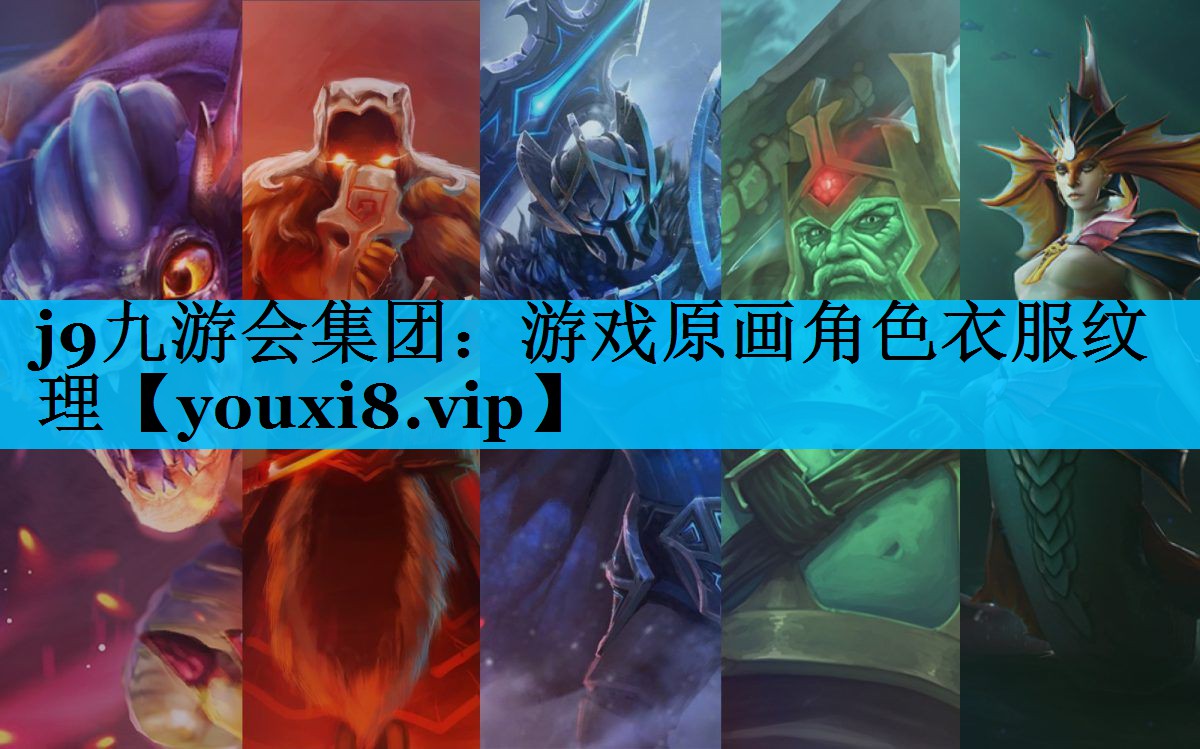 游戏原画角色衣服纹理