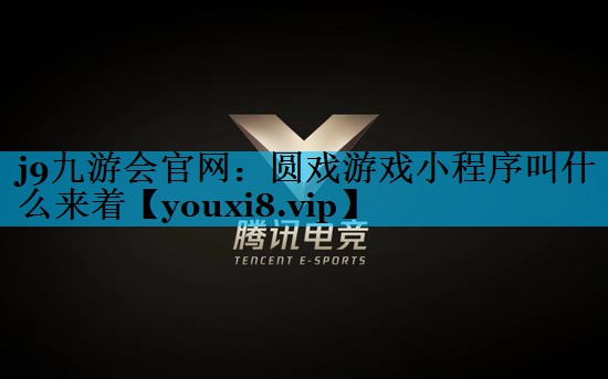 圆戏游戏小程序叫什么来着 圆戏游戏小程序叫什么来着