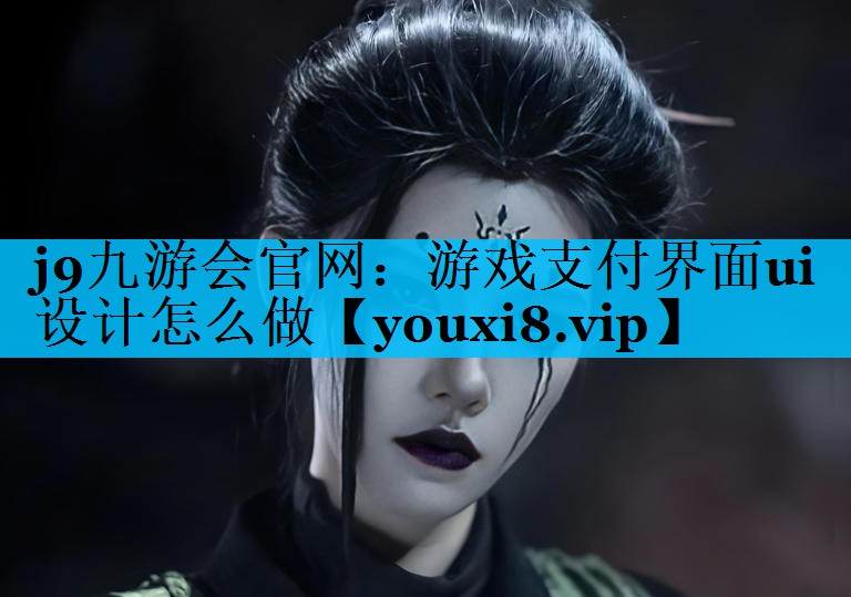 游戏支付界面ui设计怎么做 游戏支付界面ui设计怎么做