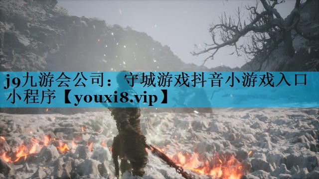 守城游戏抖音小游戏入口小程序 守城游戏抖音小游戏入口小程序