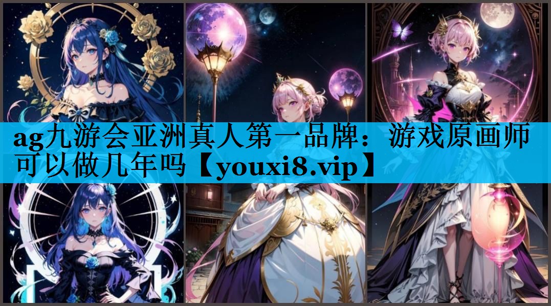游戏原画师可以做几年吗 游戏原画师可以做几年吗