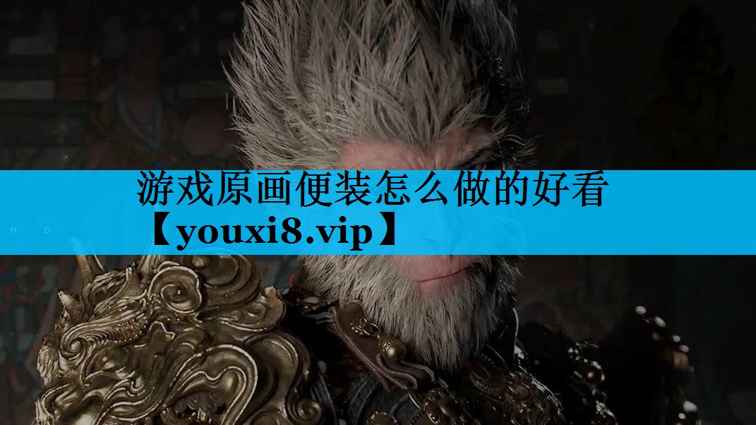 游戏原画便装怎么做的好看 游戏原画便装怎么做的好看