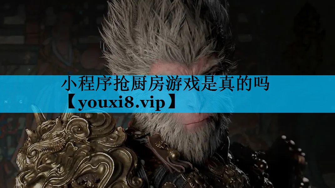 小程序抢厨房游戏是真的吗 小程序抢厨房游戏是真的吗
