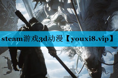 steam游戏3d动漫
