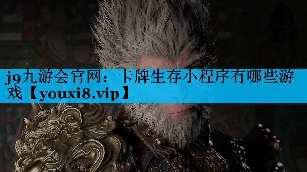 卡牌生存小程序有哪些游戏 卡牌生存小程序有哪些游戏