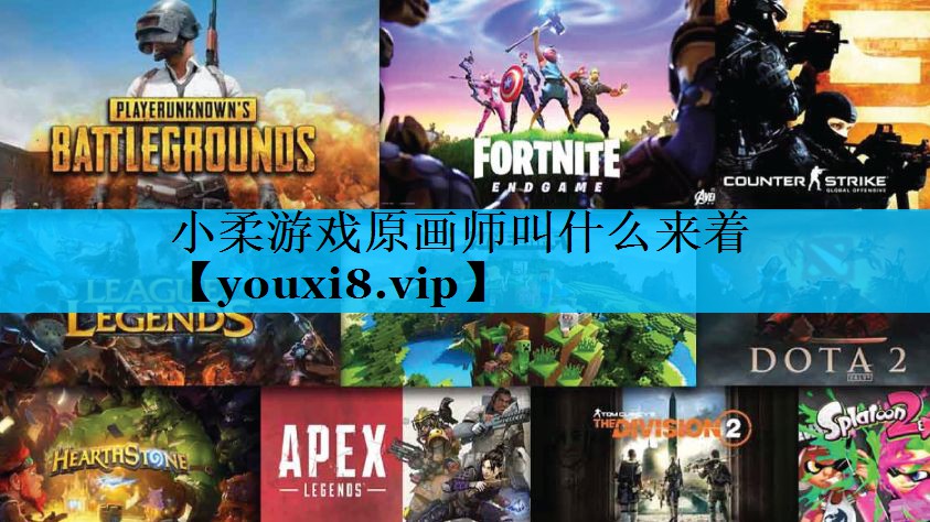小柔游戏原画师叫什么来着 小柔游戏原画师叫什么来着
