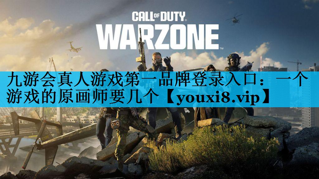 一个游戏的原画师要几个 一个游戏的原画师要几个