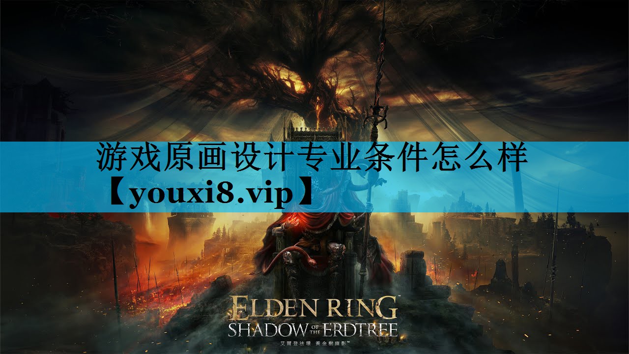 游戏原画设计专业条件怎么样 游戏原画设计专业条件怎么样