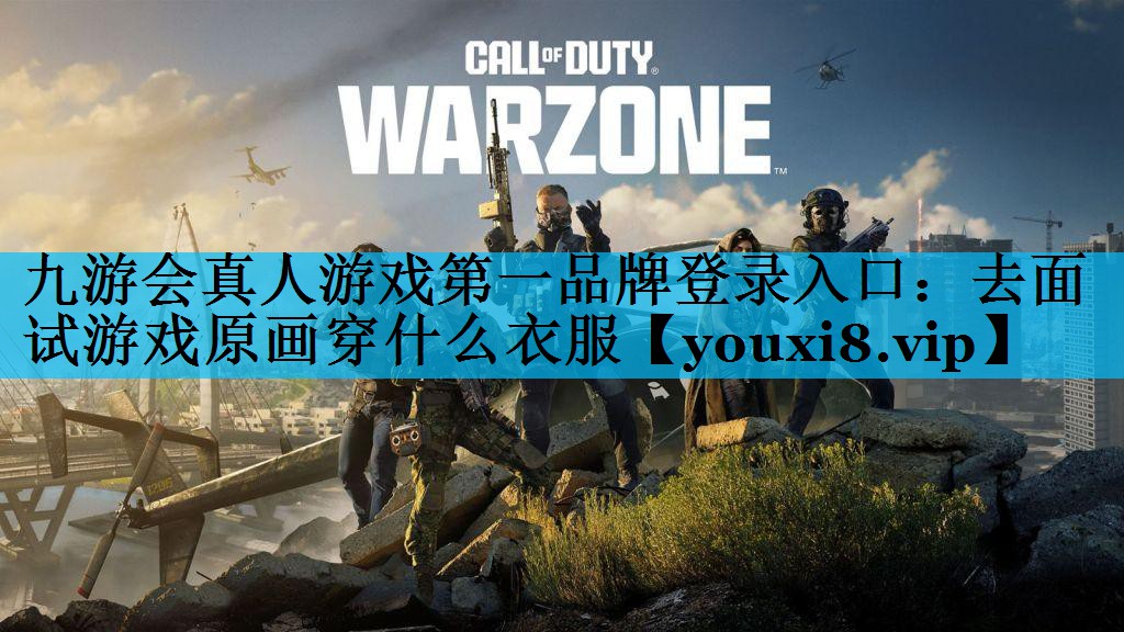 去面试游戏原画穿什么衣服 去面试游戏原画穿什么衣服
