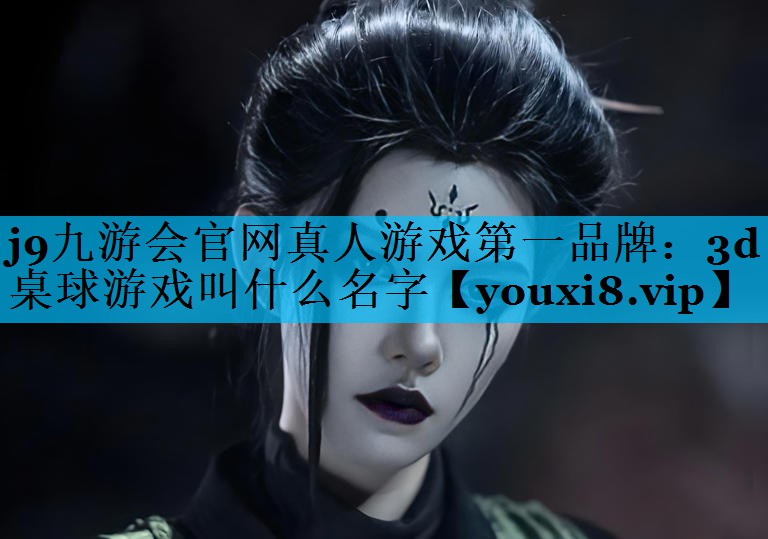 3d桌球游戏叫什么名字 3d桌球游戏叫什么名字