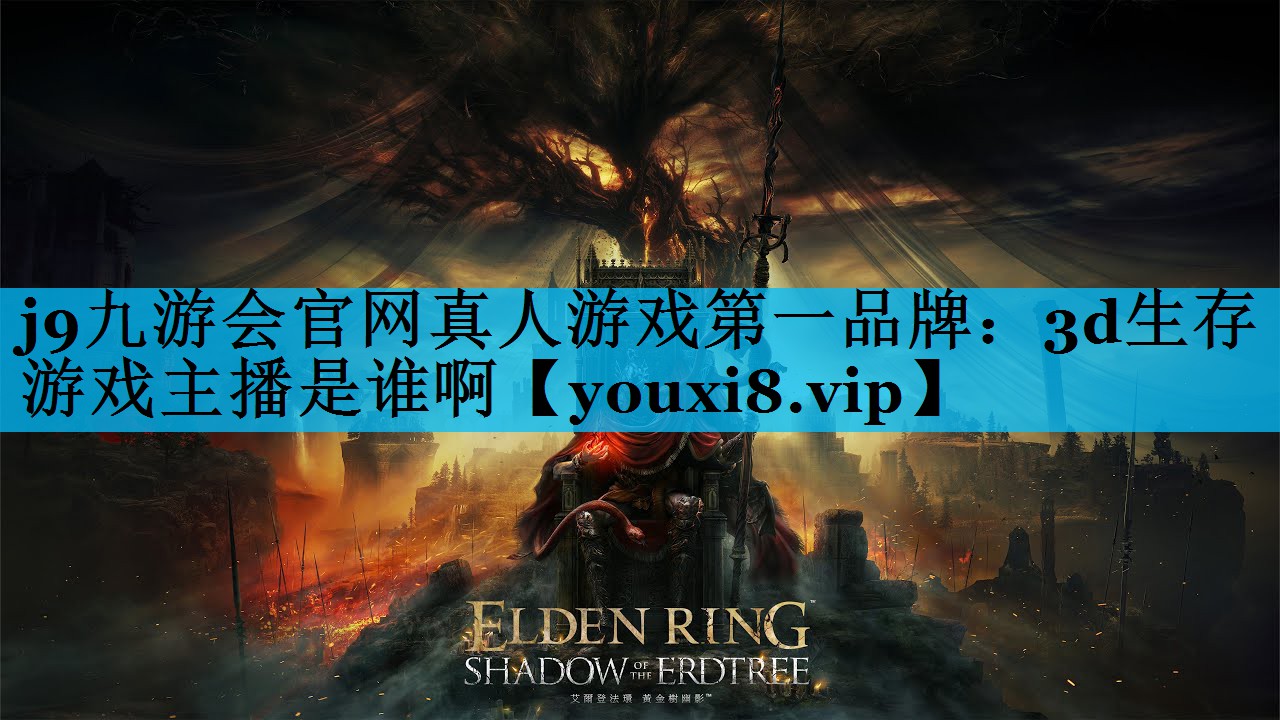 3d生存游戏主播是谁啊