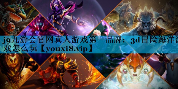 3d冒险海洋游戏怎么玩 3d冒险海洋游戏怎么玩