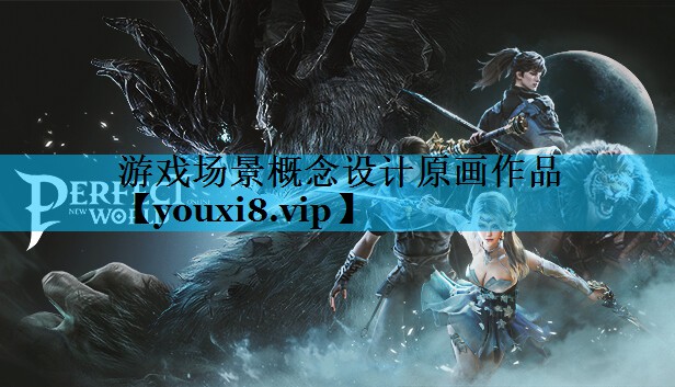 游戏场景概念设计原画作品 游戏场景概念设计原画作品