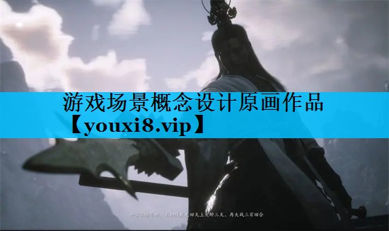 游戏场景概念设计原画作品 游戏场景概念设计原画作品