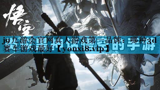 哪种3d赛车游戏最好 哪种3d赛车游戏最好
