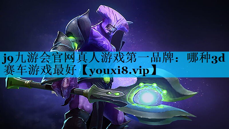 哪种3d赛车游戏最好 哪种3d赛车游戏最好