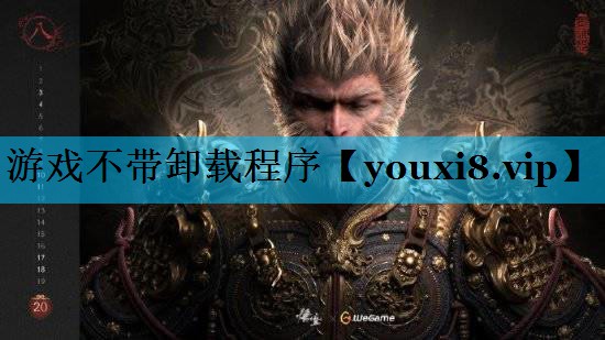 游戏不带卸载程序
