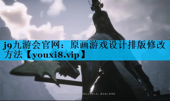 原画游戏设计排版修改方法 原画游戏设计排版修改方法