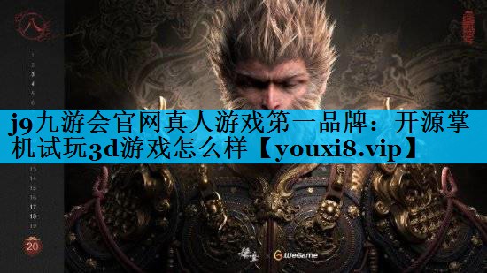 开源掌机试玩3d游戏怎么样