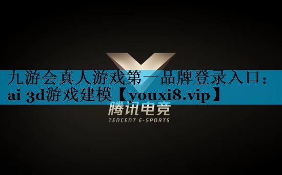 ai 3d游戏建模