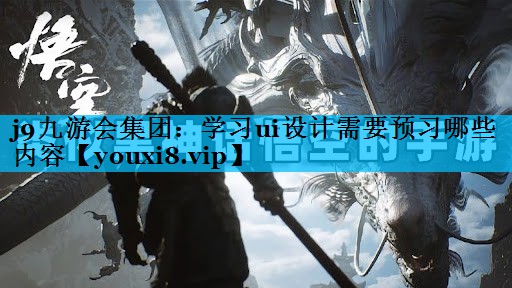 学习ui设计需要预习哪些内容