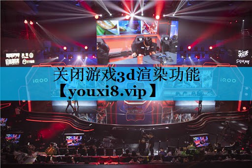 关闭游戏3d渲染功能