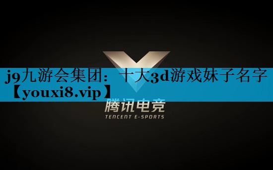 十大3d游戏妹子名字 十大3d游戏妹子名字