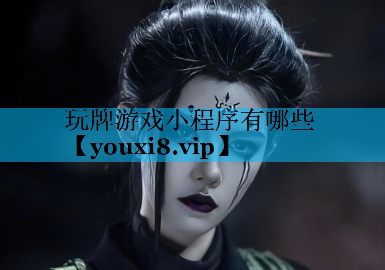 玩牌游戏小程序有哪些