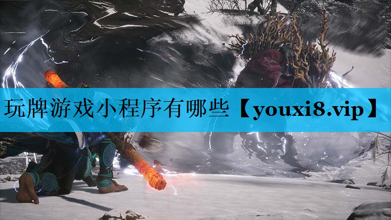 玩牌游戏小程序有哪些