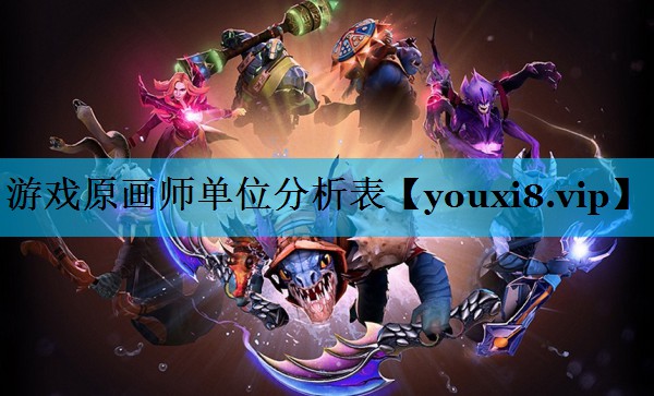 游戏原画师单位分析表 游戏原画师单位分析表