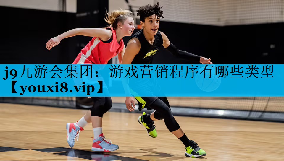 游戏营销程序有哪些类型